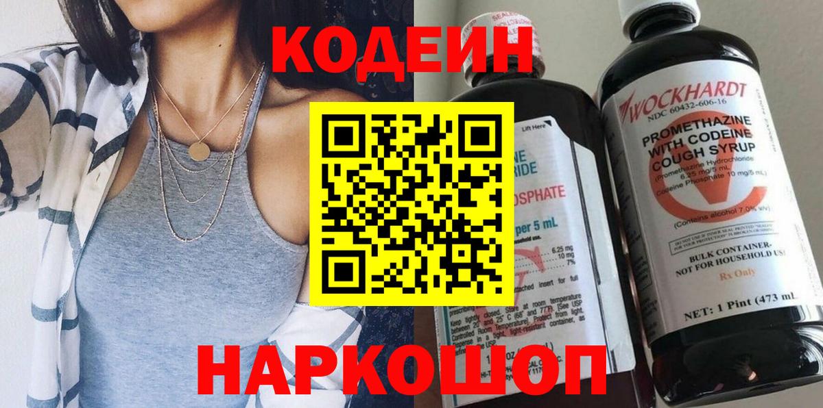 Стрежевой  Codein напиток Lean (лин)  Вход с VPN  Кодеин Purple Drank 